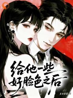 主角靳司月严栩小说，给他一些好脸色之后免费阅读全文