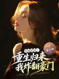 替嫁捐肾?重生归来我炸翻豪门沈薇薇秦寒夜替嫁捐肾?重生归来我炸翻豪门全文免费阅读【完整章节】