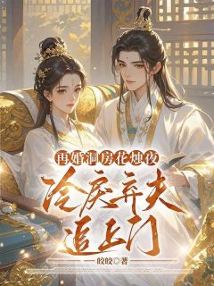 姜虞萧令舟主角的小说完结版再婚洞房花烛夜，冷戾弃夫追上门全集