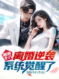 （全集-免费）刚满十八，离婚逆袭系统觉醒了完本小说_许杨方欣乐全文免费阅读