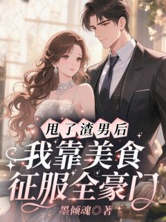 甩了渣男后,我靠美食征服全豪门小说鹿栀语商聿最新章节阅读
