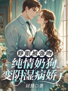 喻芷裴越州主角抖音小说睁眼被强吻，纯情奶狗变阴湿病娇了在线阅读