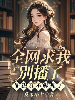火爆全网求我别播了，罪犯真不够抓了小说，主角是张秋月陆离在线阅读全文无删减