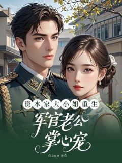 资本家大小姐重生军官老公掌心宠沈意棠顾怀铮无广告在线阅读