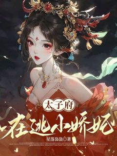 太子府在逃小娇妃完整版-沈绯樱江惟晏在线全文阅读