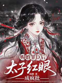 沈禾萧忱全集小说_重生嫁罪臣，太子急眼成疯批完结版阅读