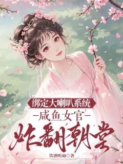 林默白晓主角的小说完结版绑定大喇叭系统,咸鱼女官炸翻朝堂全集