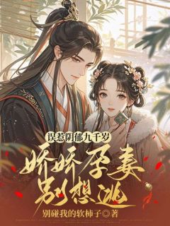 祁桑谢龛是哪部小说的主角 误惹阴郁九千岁,娇娇孕妻别想逃全文无弹窗