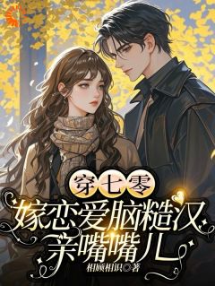 穿七零，嫁恋爱脑糙汉，亲嘴嘴儿林宁沈肆大结局在线阅读