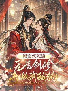 撩完就死遁，无情剑修求做我的狗小说全章节目录阅读BY乌里丑丑完结版阅读