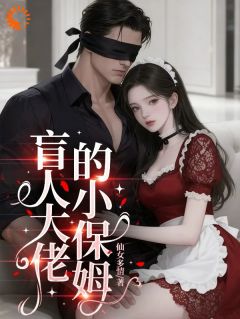 盲人大佬的小保姆小说-盲人大佬的小保姆抖音小说林小满陆廷昭