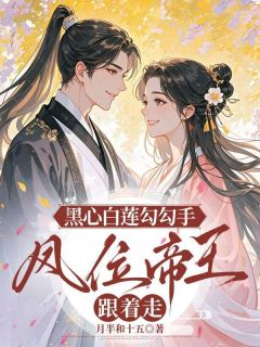 黑心白莲勾勾手，凤位帝王跟着走完整版-许灼华祁赫苍陆宛宁在线全文阅读