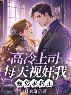 高冷上司每天视奸我,强势求转正精彩章节-高冷上司每天视奸我,强势求转正免费阅读全文