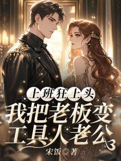 主角宋听欢沈遇青小说完整版-上班狂上头,我把老板变工具人老公免费阅读全文