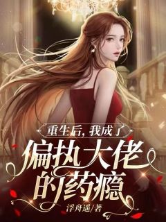 时晚傅霆琛小说最后结局 时晚傅霆琛完结版免费阅读