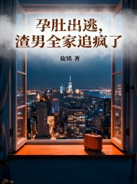 爆款小说由作者旋铭所创作的孕肚出逃,渣男全家追疯了在线阅读