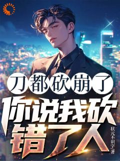 刀都砍崩了,你说我砍错了人吴良张玉霞全本小说(刀都砍崩了,你说我砍错了人)全章节小说目录阅读