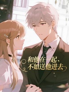 快手热文和他在一起,不如送他进去安安林知音小说推荐