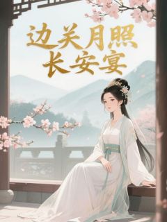 萧淮瑾沈清念全文阅读最新 萧淮瑾沈清念小说目录