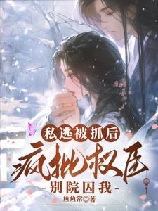 私逃被抓后,疯批权臣别院囚我姜舒禾谢祈晏大结局在线阅读-暗夜阅读网