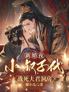 贺云芙林清舟(原文完整)新婚夜，小叔子代战死夫君洞房无弹窗免费阅读