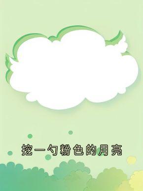 挖一勺粉色的月亮免费阅读全文,主角阿雪江旭小说完整版最新章节