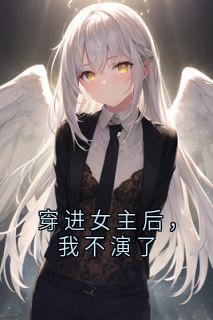 穿进女主后,我不演了by佚名