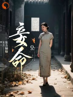 主角是李美珍高顺德的小说-谁说她一无是处？惹人爱也是本事完整章节阅读