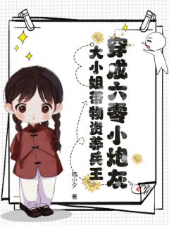 穿成六零小炮灰,大小姐带物资养兵王最新章节免费阅读by娮小夕无广告小说