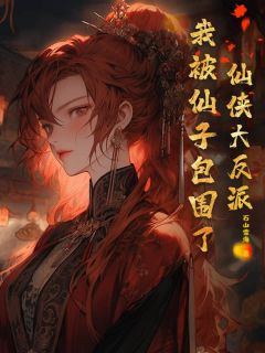 颜赦柳嫣然小说章节目录阅读-仙侠大反派,我被仙子包围了!在哪免费看