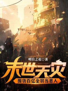 高质量小说末世天灾,囤货百亿全员当恶人在线试读