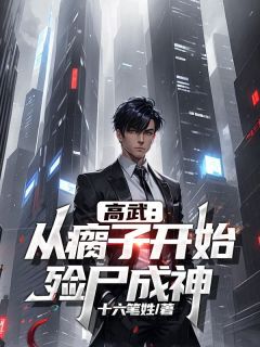 精品小说高武：从瘸子开始，殓尸成神全文目录畅读