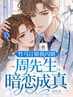 主角姜理周霆昱小说爆款竹马订婚我闪婚,周先生暗恋成真完整版小说