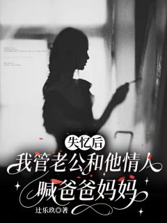 无广告小说失忆后,我管老公和他情人喊爸爸妈妈-傅斯年夏知予温见晚在线阅读