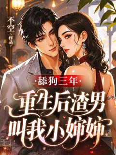 不空最新小说舔狗三年,重生后渣男叫我小婶婶简安沈斯年在线试读