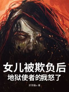 主角小柔何欢欢许甜甜小说,女儿被欺负后,地狱使者的我怒了免费阅读全文