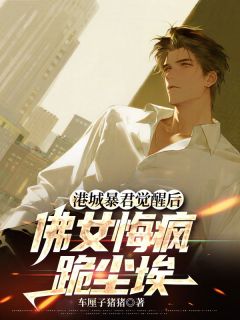 港城暴君觉醒后，佛女悔疯跪尘埃小说-港城暴君觉醒后，佛女悔疯跪尘埃抖音小说陆鸣苏棠霍雨泽