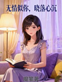 小说推荐无情似你,晓落心沉完结版全章节阅读