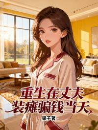 (独家)重生在丈夫装瘫骗钱当天高明高强张桂芬小说