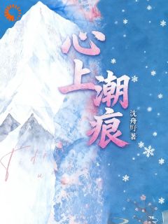 精彩小说温黎周宴清心上潮痕全文目录畅读