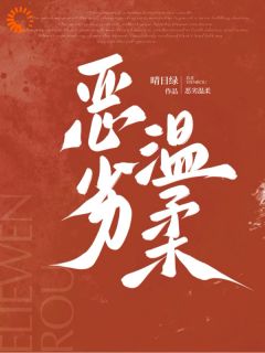 程簪书厉衔青完整版恶劣温柔全文最新阅读