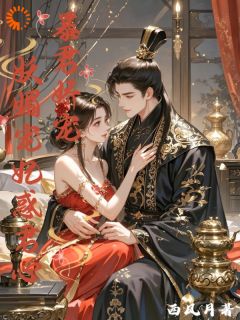 暴君娇宠：妖媚宠妃惑君心小说(完结)-楚夭夭谢琰无删减阅读