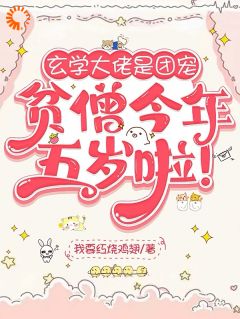 熬夜也要看完的玄学大佬是团宠：贫僧今年五岁啦小说推荐