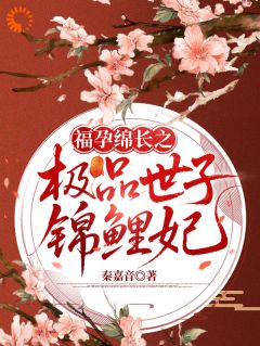 抖音完结福孕绵长之极品世子锦鲤妃采薇安景(全文在线阅读)-暗夜阅读网