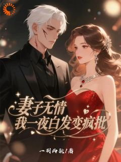 刘今安顾曼语小说妻子无情,我一夜白发变疯批完整章节-暗夜阅读网