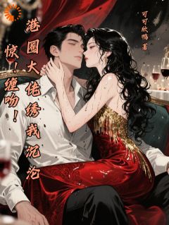 惊！缠吻！港圈大佬绣我沉沦在哪免费看，苏婧菡顾京御小说章节目录阅读