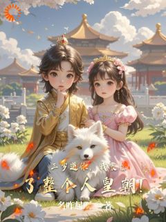 三岁道体,我震惊了整个人皇朝!秦天秦战-小说txt全文阅读