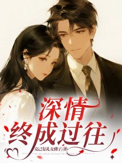 最新小说深情终成过往主角陆宴礼林薇薇全文在线阅读