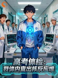 强烈推荐高考体检:我体内查出核反应堆叶白张大胖在线阅读
