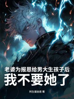 姜时宜辰逸沈泽川全章节阅读-老婆为报恩给男大生孩子后,我不要她了全文分享阅读